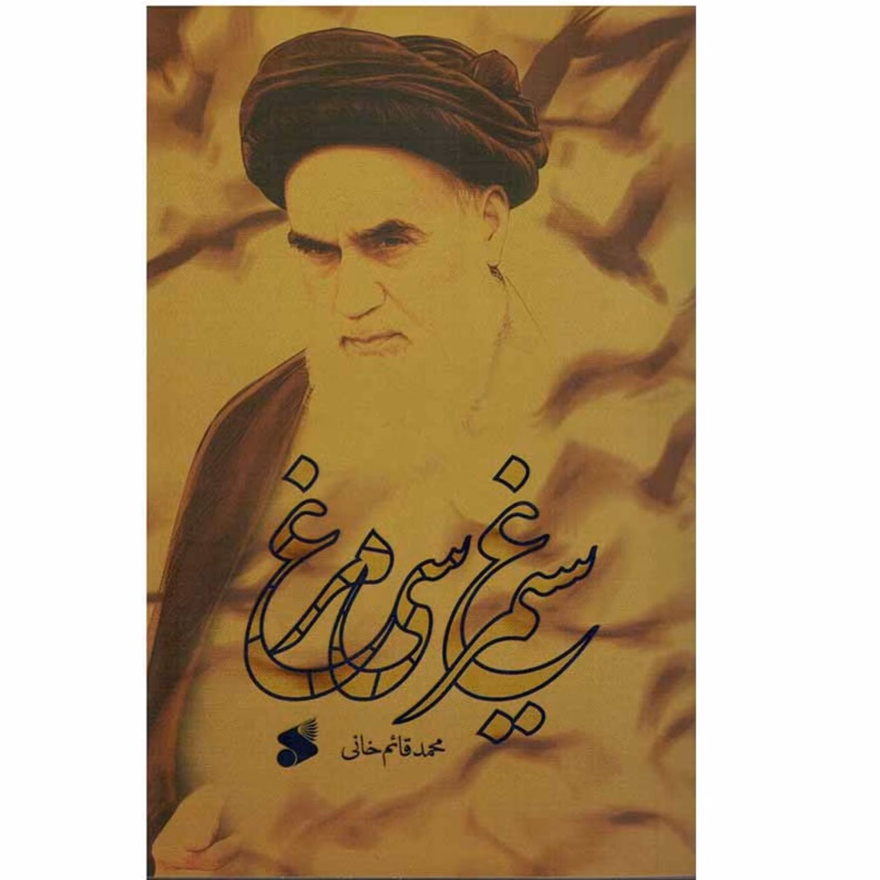 کتاب سیمرغ سی مرغ رمان محمدقائم خانی درباره زندگی امام خمینی نشر بین الملل