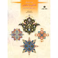 آرایه ها و نقوش ختایی و اسلیمی در هنر تذهیب و طراحی فرش