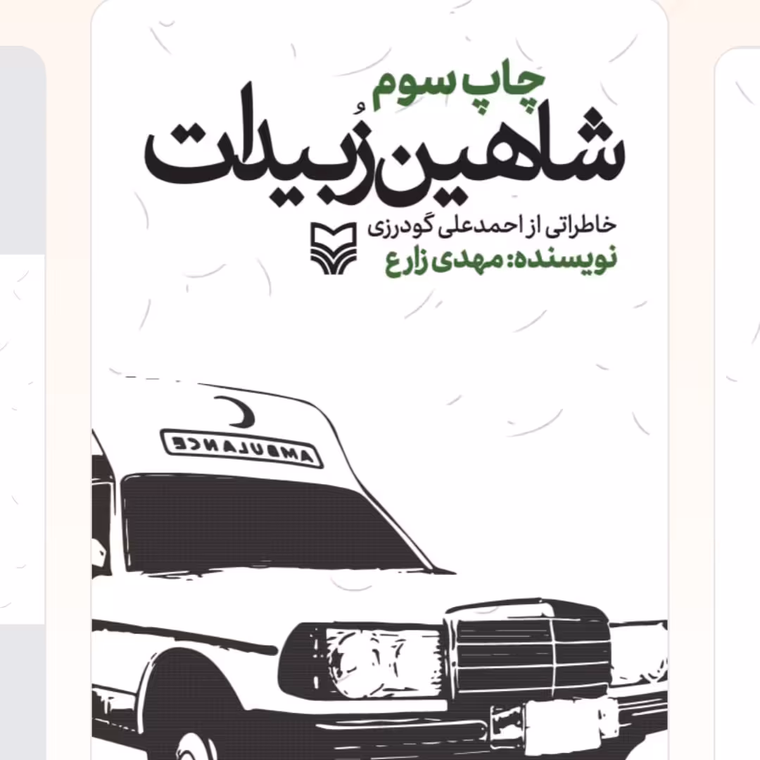شاهین زبیدات
