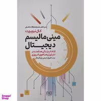کتاب مينی ماليسم ديجيتال اثر كال نيوپورت انتشارات گستره