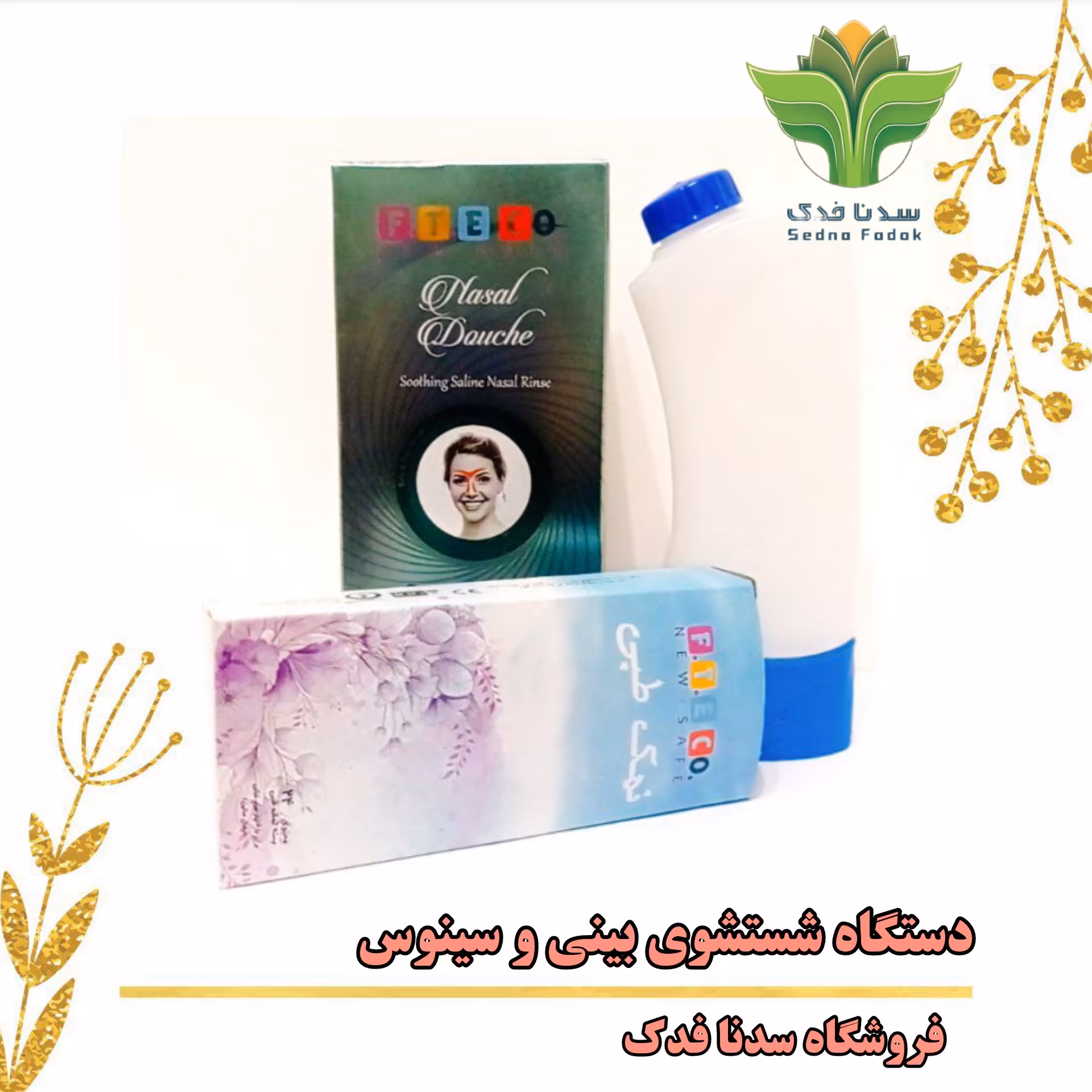 دستگاه شستشوی بینی