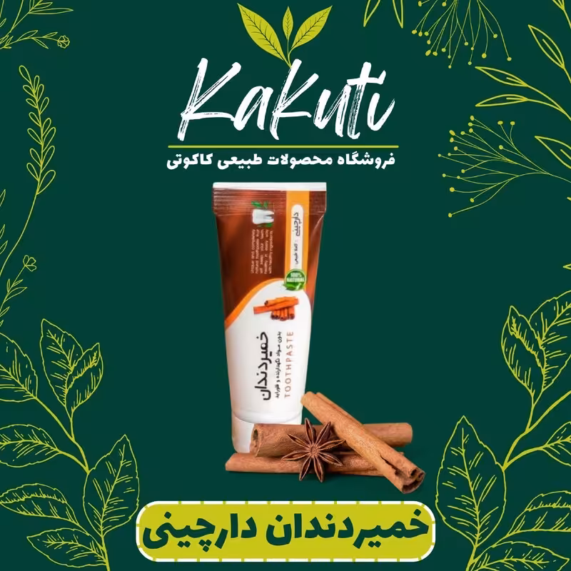 خمیر دندان دارچینی طبیعی فروشگاه کاکوتی
