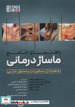 قیمت و خرید کتاب راهنمای جامع ماساژ درمانی | ایده بوک