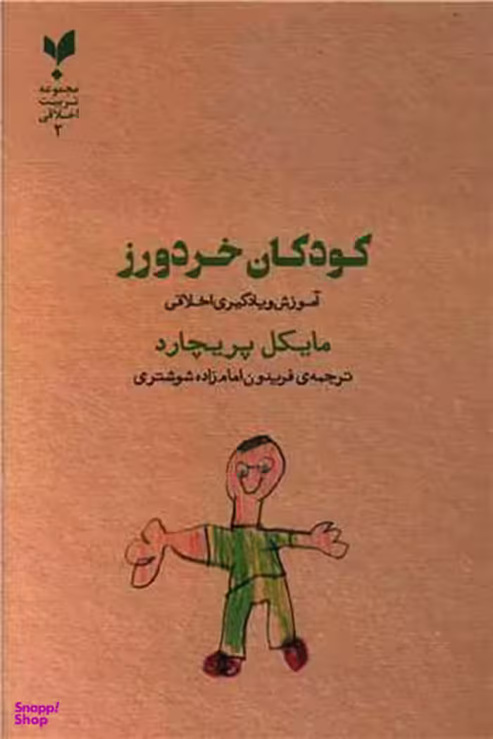 کتاب کودکان خردورز اثر مایکل پریچارد انتشارات پارسیک