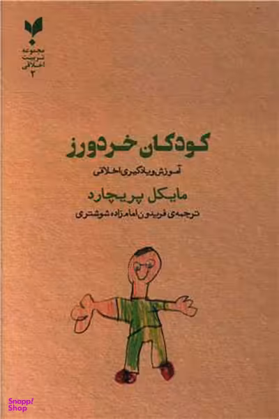 کتاب کودکان خردورز اثر مایکل پریچارد انتشارات پارسیک