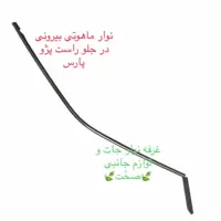 نوار ماهوتی بیرونی اصلی پارت درب جلو سمت راست مناسب برای پژو پارس(پس کرایه)