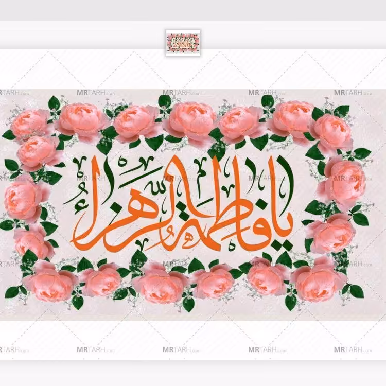 پرچم ولادت حضرت فاطمه اندازه 100 در 70کد 268-07-ftm