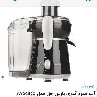 آبمیوه گیری پارس خزراصل با 2سال گارانتی