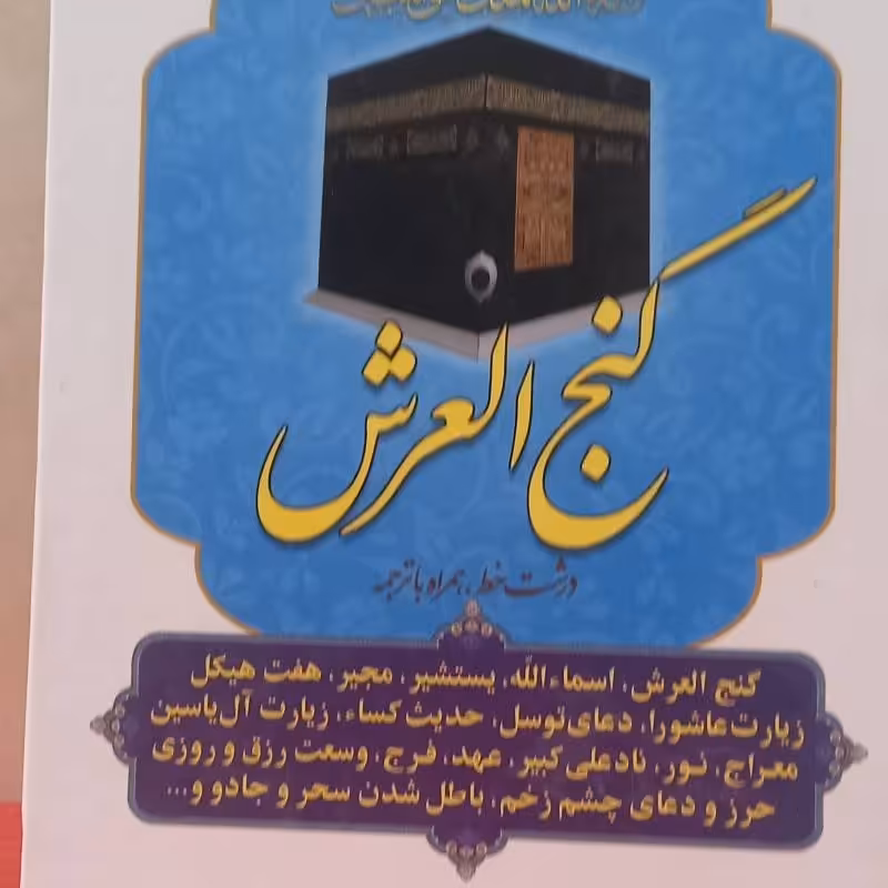 کتاب گنج العرش- قطع جیبی جلد گالینگور- درشت خط
