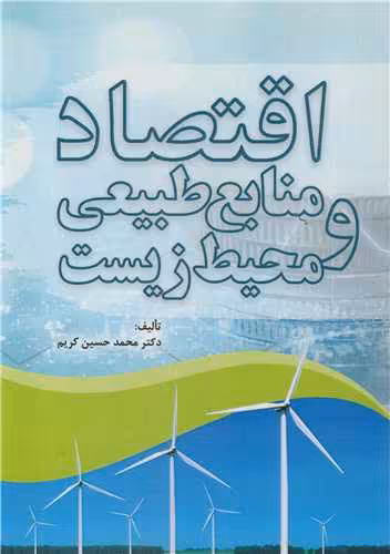 کتاب اقتصاد منابع طبیعی و محیط زیست اثر محمدحسین کریم
