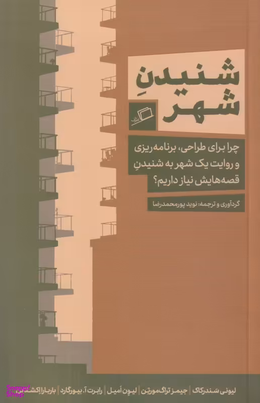 شنیدن شهر (چرا برای طراحی برنامهریزی و روایت یک شهر به شنیدن قصههایش نیاز داریم)
