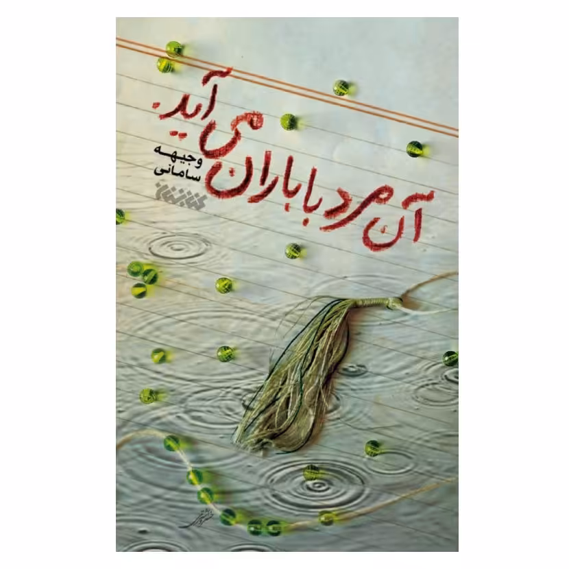 کتاب آن مرد با باران می اید،تقریظ رهبری،نشرکتابستان،وجیهه علی اکبری سامانی
