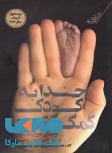 خدا به کودک کمک کند نشر کوله پشتی
