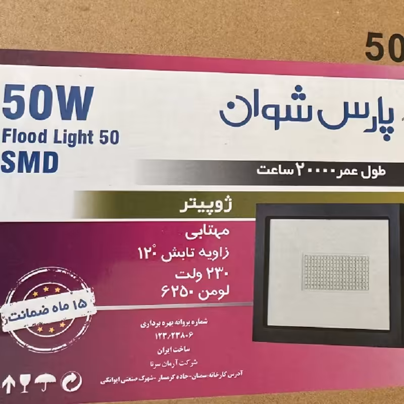پرژکتور 50 وات ژوپیتر پارس شوان استاندارد با گارانتی