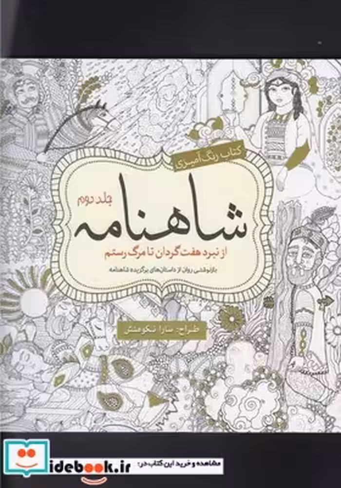 کتاب رنگ آمیزی بزرگسالان شاهنامه‌ جلد دوم