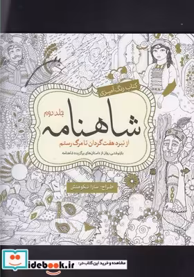 کتاب رنگ آمیزی بزرگسالان شاهنامه جلد دوم