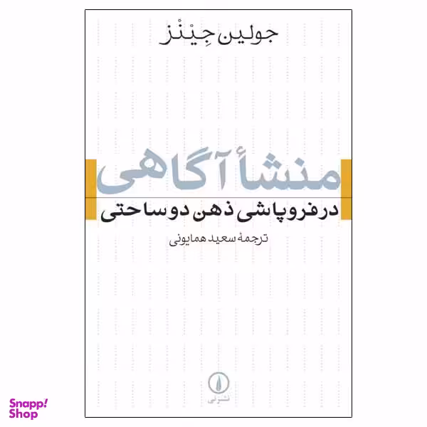 کتاب منشا آگاهی اثر جولین جینز نشر نی
