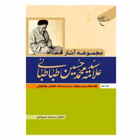 کتاب مجموعه آثار علامه طباطبایی مجموعه ده (10) جلدی -علامه سید محمدحسین طباطبائی