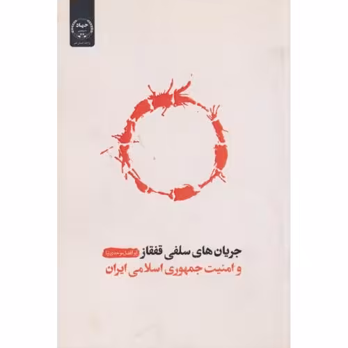 کتاب جریان های سلفی قفقاز و امنیت جمهوری اسلامی