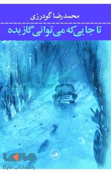 تا جایی که می توانی گاز بده نشر ثالث