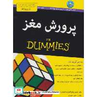 کتاب پرورش مغز از دامیز