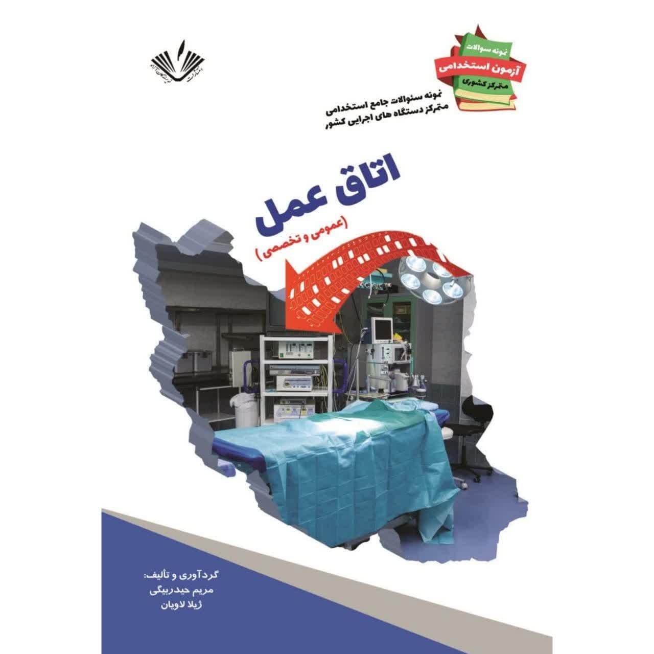 اتاق عمل نمونه سوالات جامع استخدامی متمرکز دستگاههای اجرایی کشور