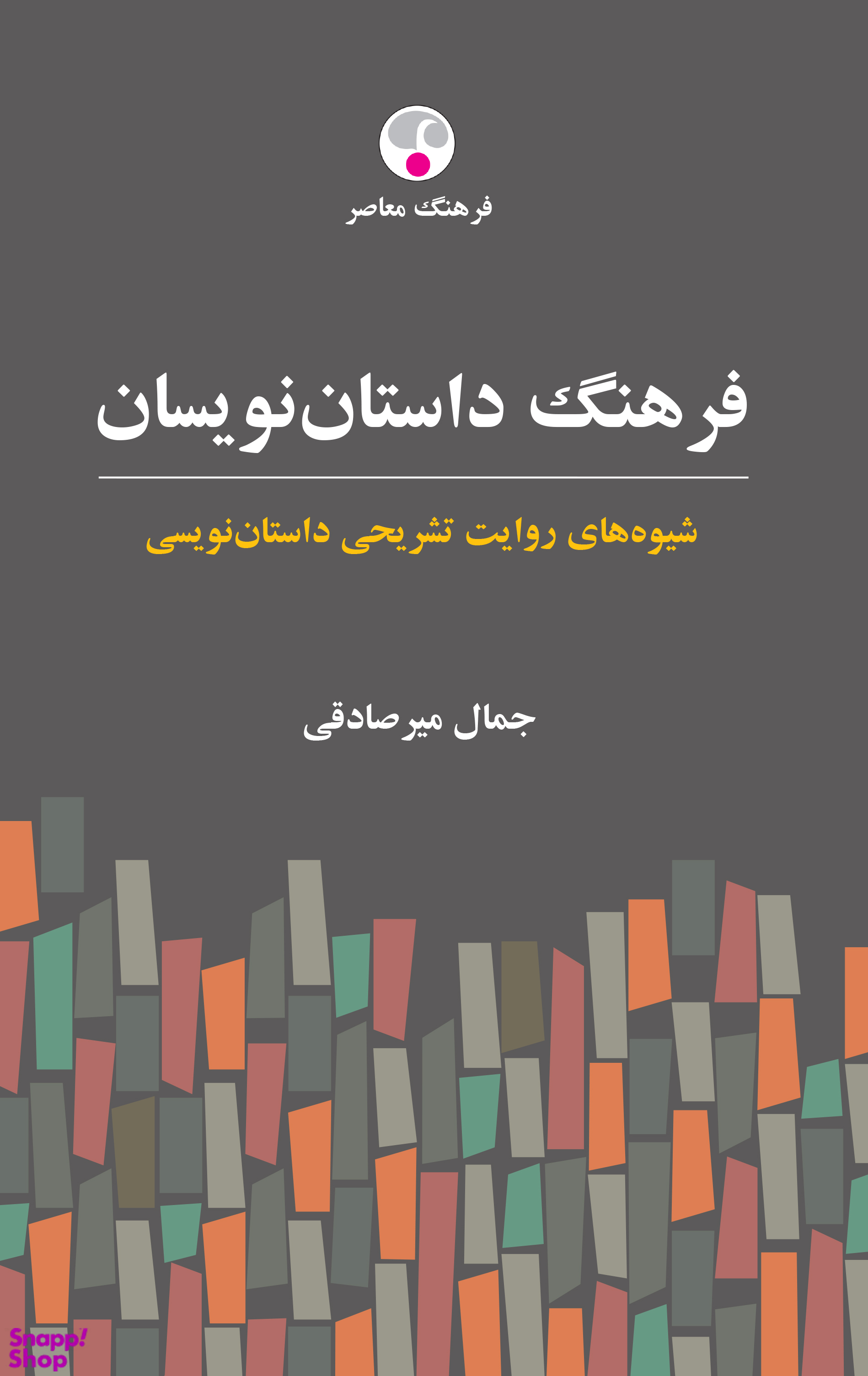 فرهنگ داستان نویسان