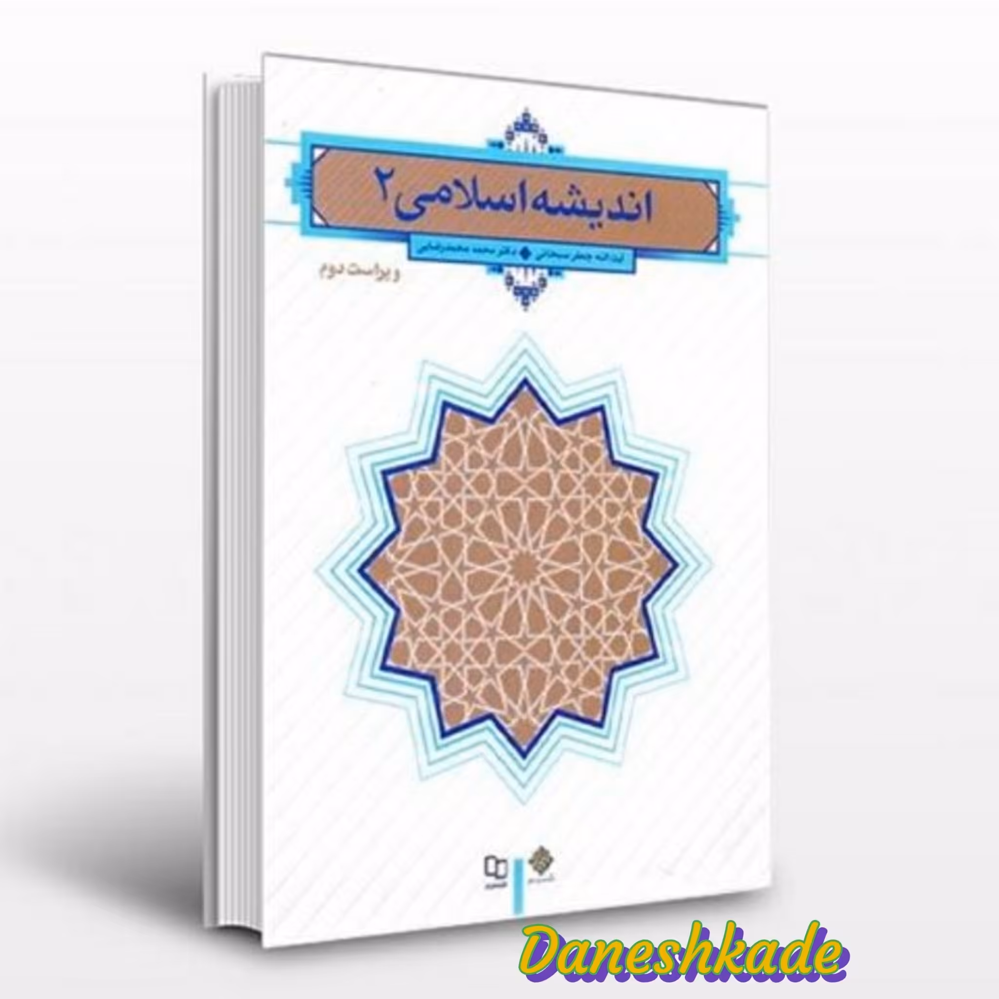 اندیشه اسلامی 2
