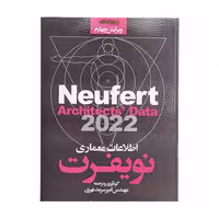 کتاب اطلاعات معماری نویفرت