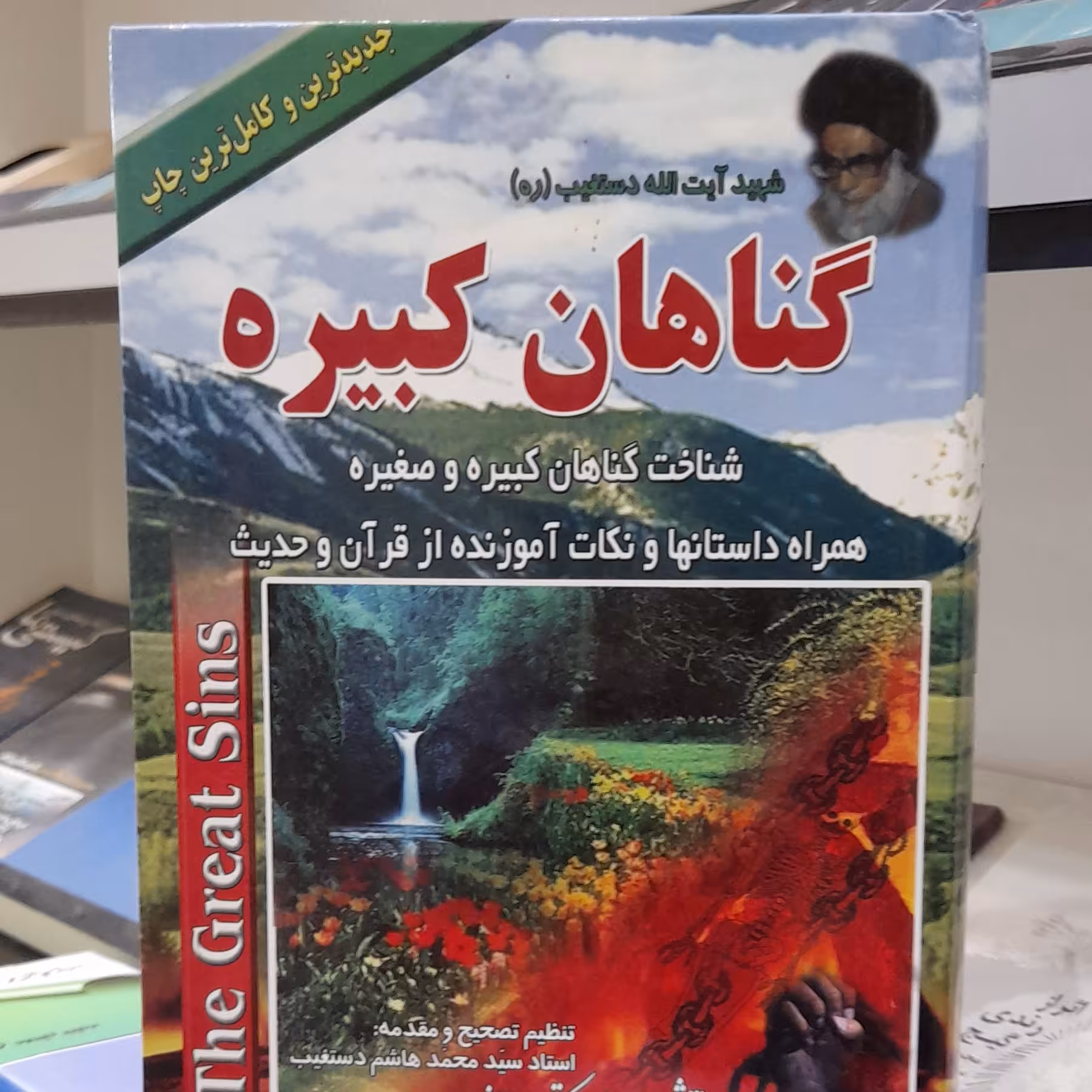 گناهان کبیره شهید دستغیب