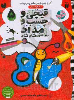 کتاب قیچی و چسب و مداد نقاشی شاد شاد 5