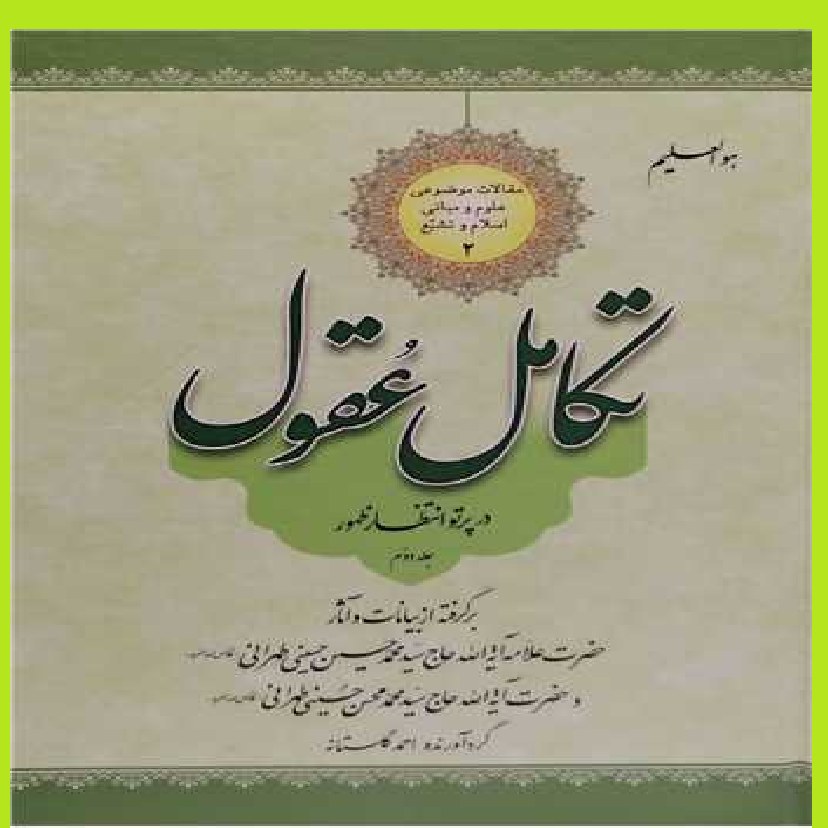 تکامل عقول در انتظار ظهور ج2 اثر سیدمحمدمحسن حسینی طهرانی  احمد گلستانه