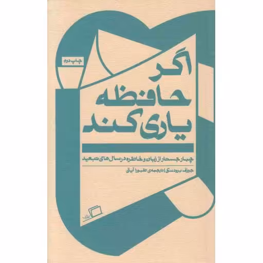 اگر حافظه یاری کند (چهار جستار از زبان و خاطره در سال های تبعید)