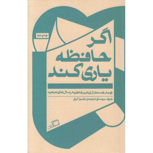 اگر حافظه یاری کند (چهار جستار از زبان و خاطره در سال های تبعید)