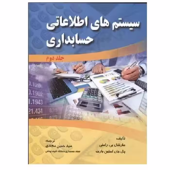 کتاب سیستم های اطلاعاتی حسابداری رامنی جلد 2 (سجادی) انتشارات صفار