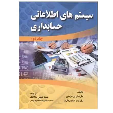 کتاب سیستم های اطلاعاتی حسابداری رامنی جلد 2 (سجادی) انتشارات صفار