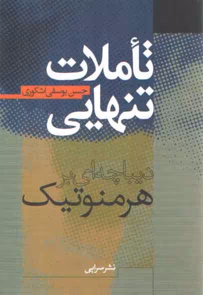 خرید کتاب تاملات تنهایی دیباچه ای بر هرمنوتیک — کتابسرای طه