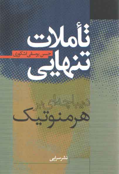 خرید کتاب تاملات تنهایی دیباچه ای بر هرمنوتیک — کتابسرای طه