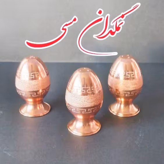  نمکدان مسی ، 6 تا باهم،  مدل تخم مرغی ، شنی و سی ان سی، مسی نانو شده