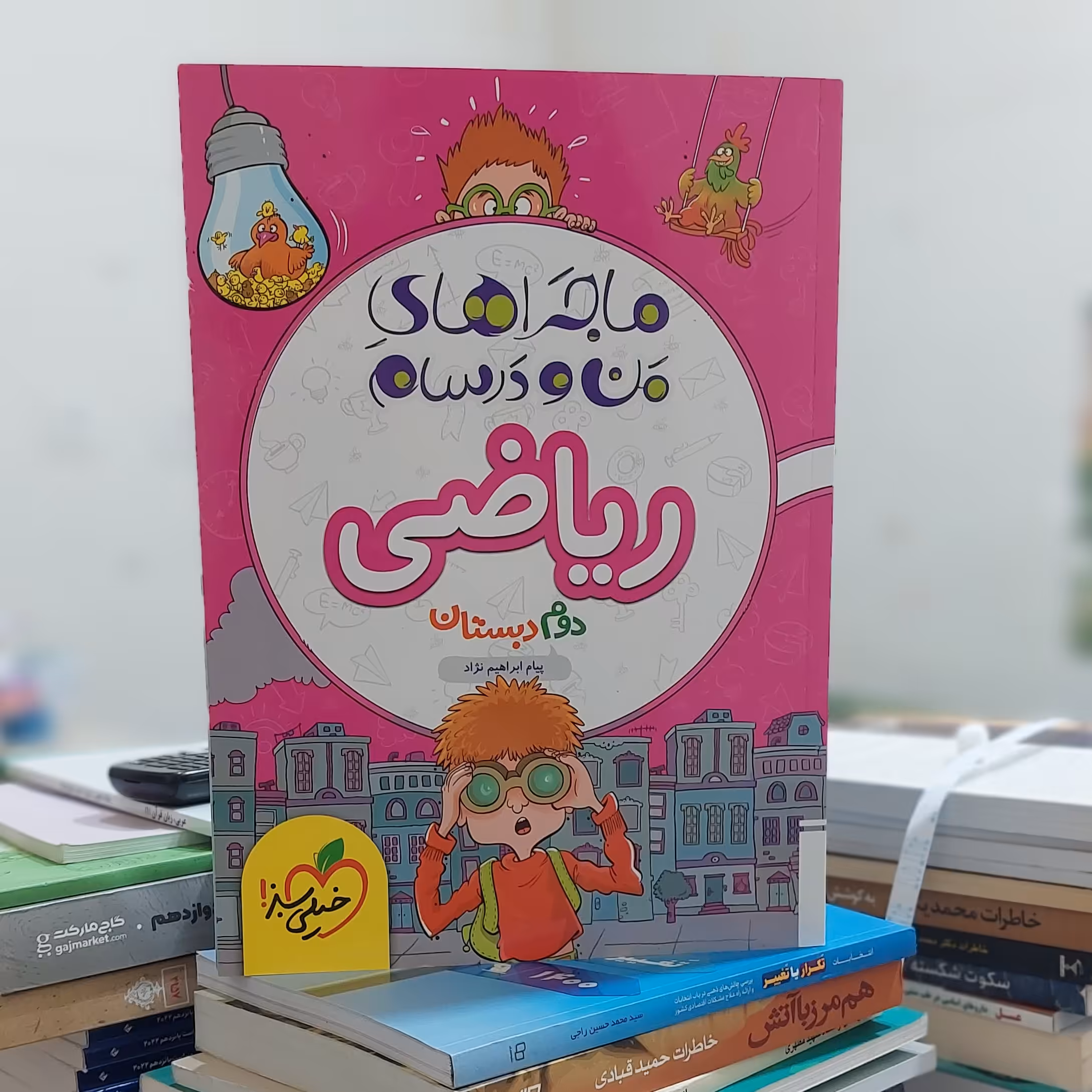 ماجراهای من و درسام ریاضی دوم دبستان خیلی سبز - چاپ 1402