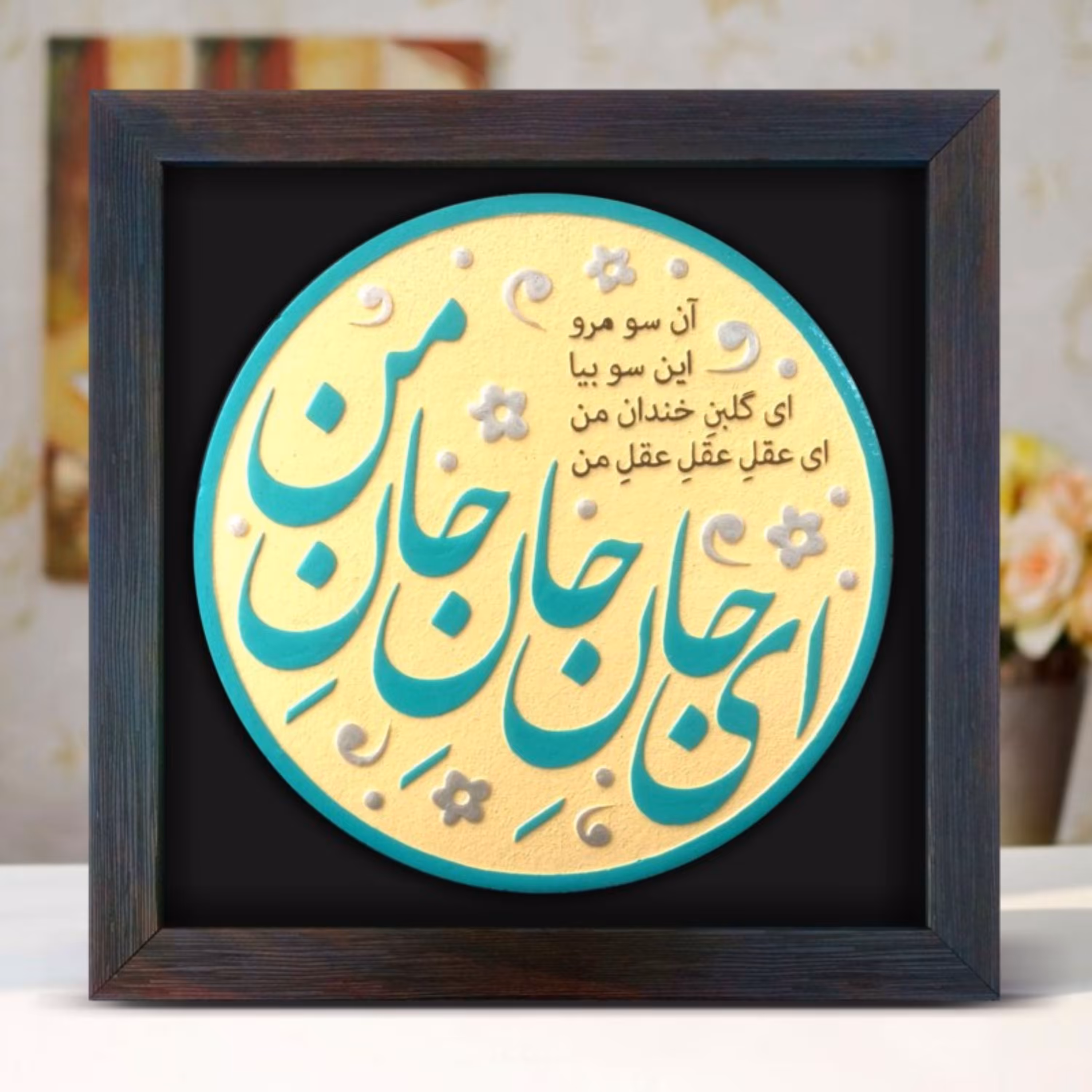 تابلو مولانا دستساز 184 ای جان جان جان من ای گلبن خندان من دیوارکوب شعر هدیه