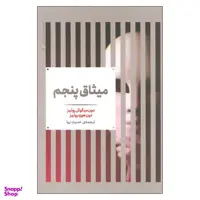 کتاب میثاق پنجم اثر دون میگویل روییز و دون هوزه روییز نشر علمی