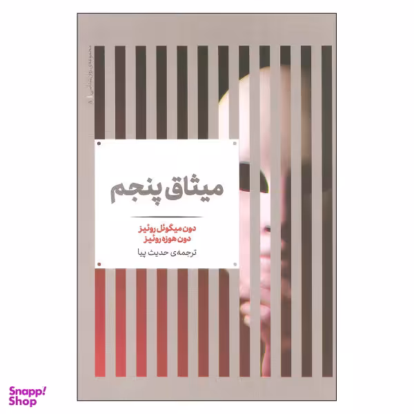 کتاب میثاق پنجم اثر دون میگویل روییز و دون هوزه روییز نشر علمی