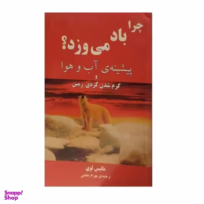 کتاب چرا باد می وزد اثر ماتیس لوی نشر مازیار