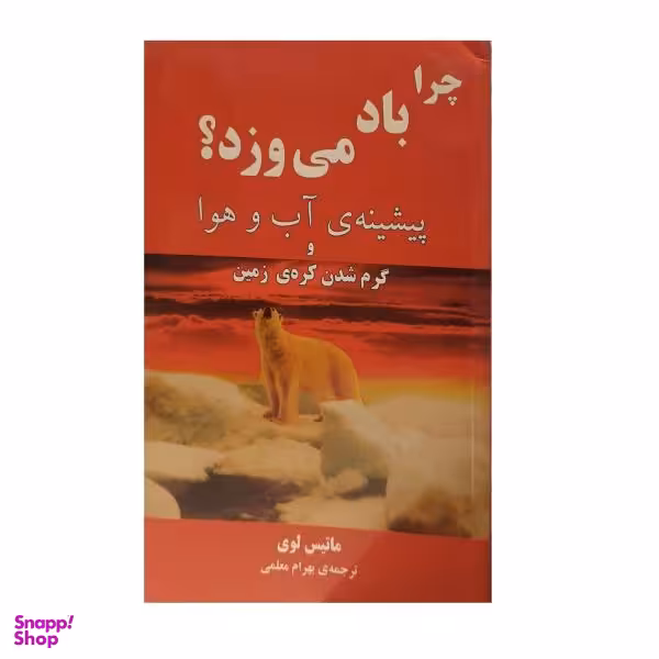 کتاب چرا باد می وزد اثر ماتیس لوی نشر مازیار