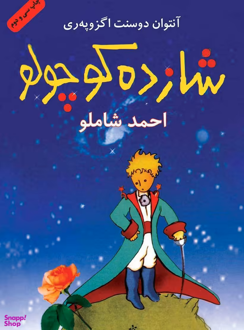 کتاب شازده کوچولو اثر آنتوان دو سنت اگزوپه ری انتشارات نگاه