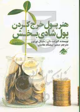 کتاب هنر پول خرج کردن پول شادی بخش