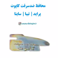 محافظ ضدسرقت کاپوت پراید تیبا ساینا کوییک