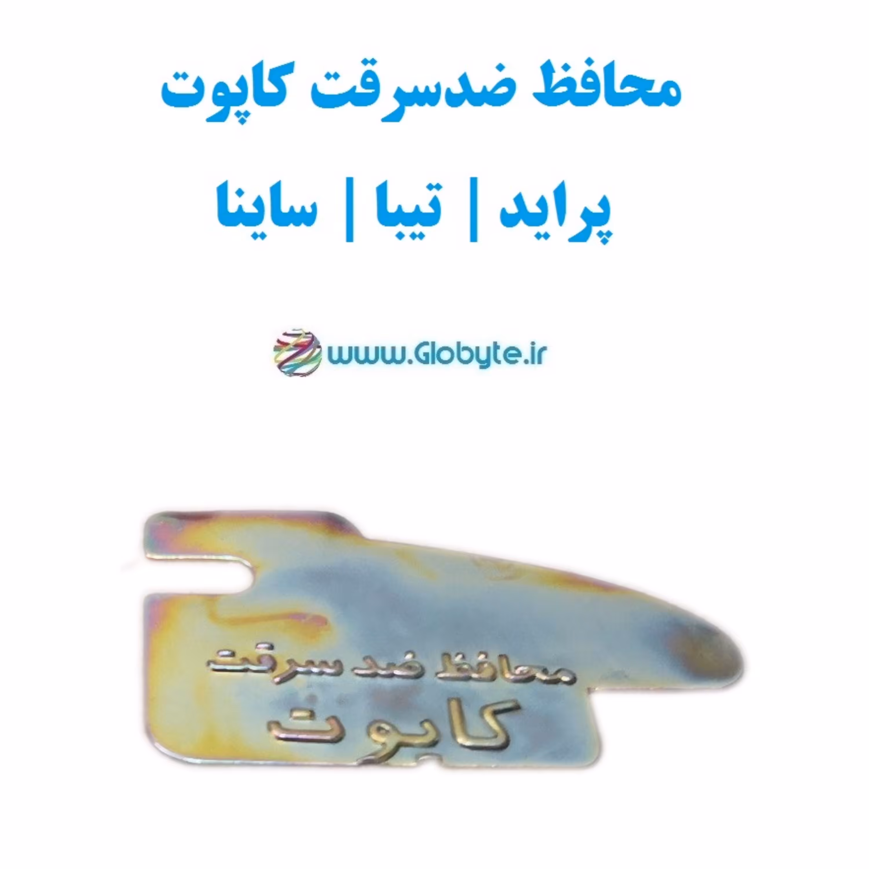 محافظ ضدسرقت کاپوت پراید تیبا ساینا کوییک