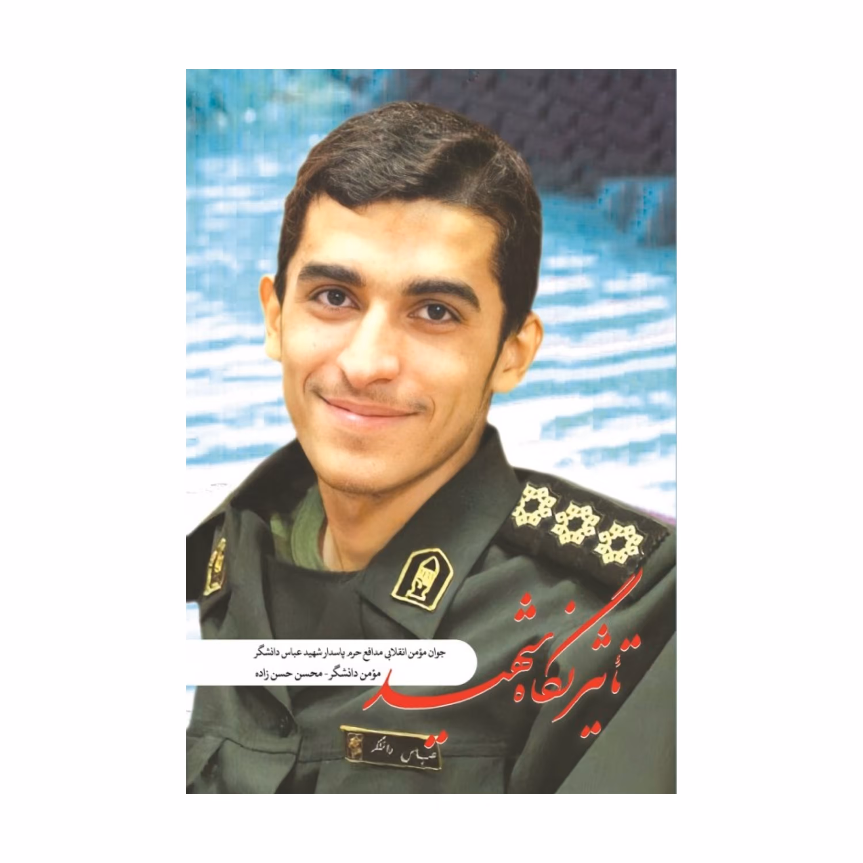 تاثیر نگاه شهید